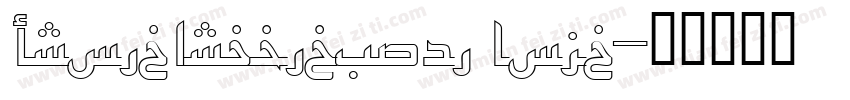 DroidArabicKufi Bold字体转换
